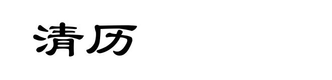 清历