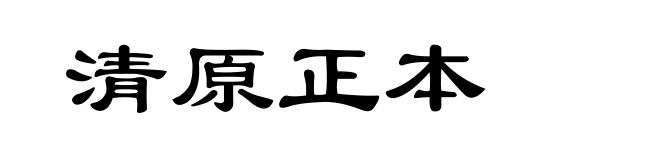 清原正本