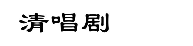 清唱剧