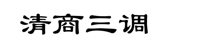 清商三调