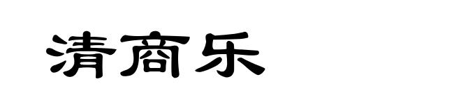 清商乐