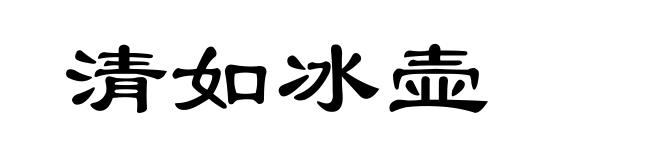 清如冰壶