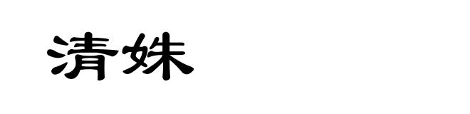 清姝