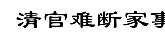 清官难断家事
