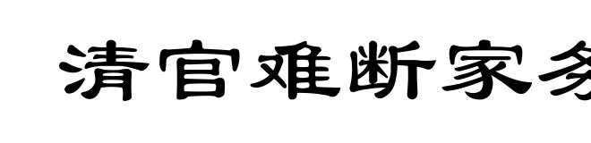 清官难断家务事