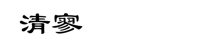清寥