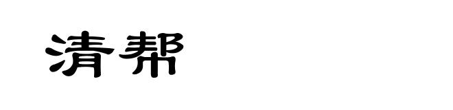 清帮