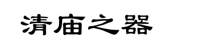 清庙之器