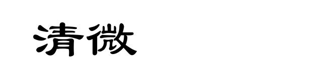 清微