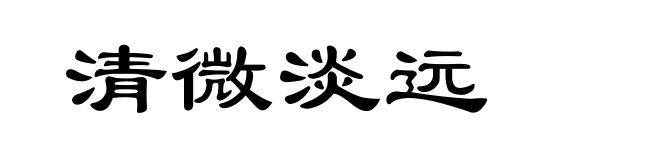 清微淡远