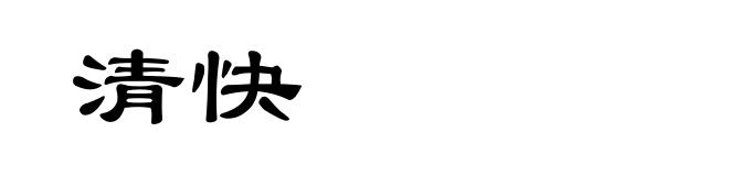清快