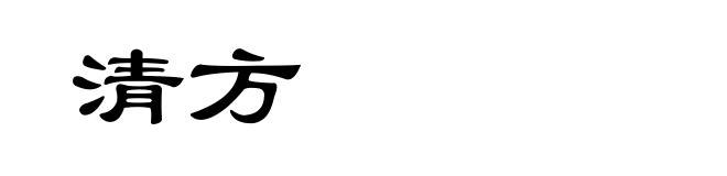清方
