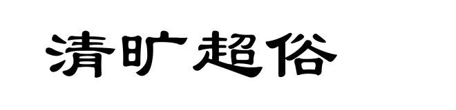 清旷超俗