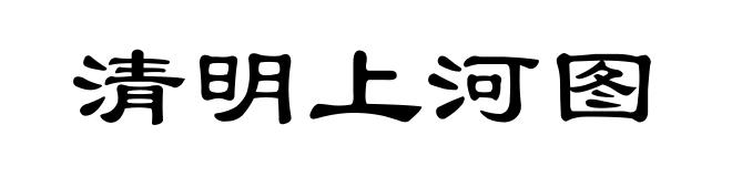 清明上河图