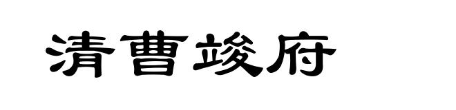 清曹竣府