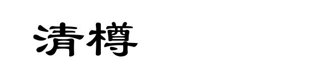 清樽
