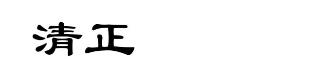 清正