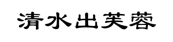 清水出芙蓉