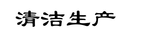 清洁生产