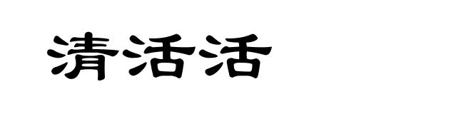 清活活