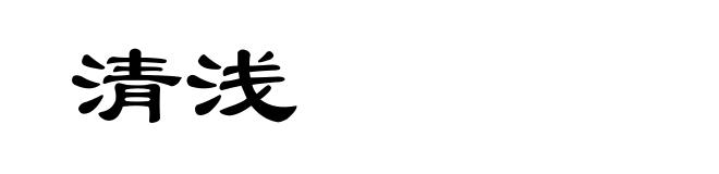 清浅