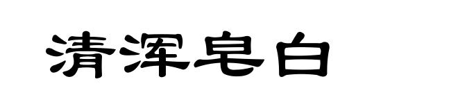 清浑皂白