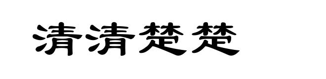 清清楚楚