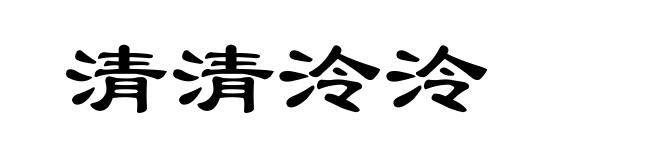 清清泠泠