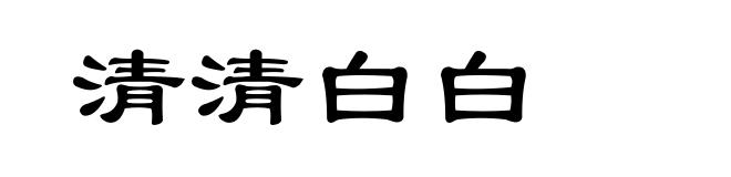 清清白白