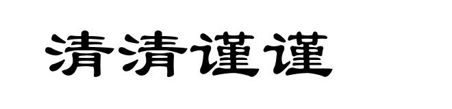 清清谨谨