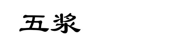 五浆