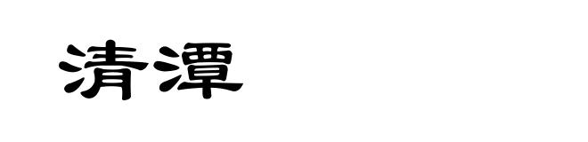 清潭