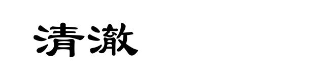清澈