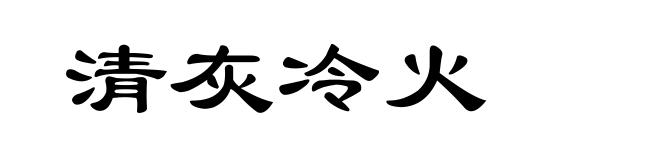 清灰冷火