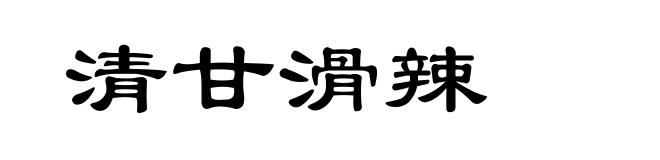 清甘滑辣