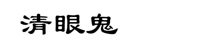 清眼鬼