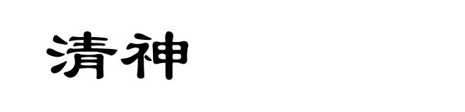 清神