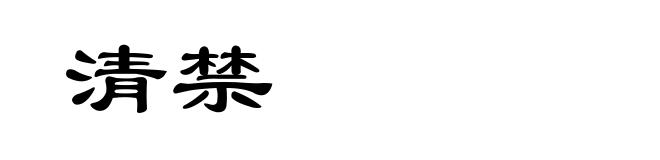 清禁
