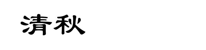 清秋