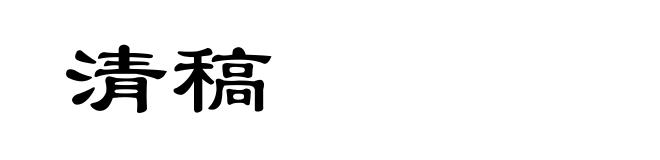 清稿
