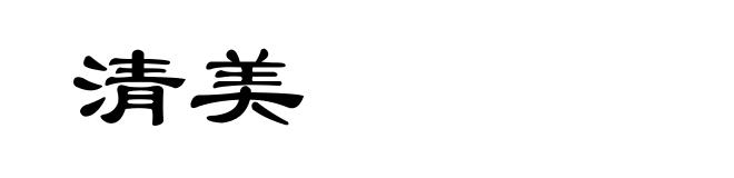 清美
