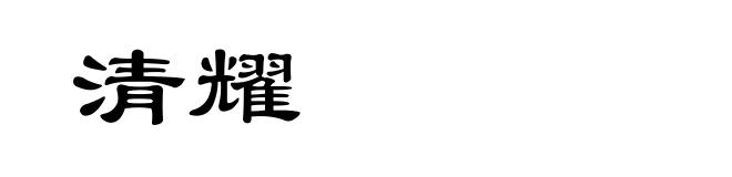 清耀