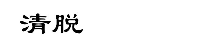 清脱