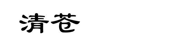 清苍