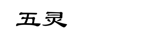 五灵
