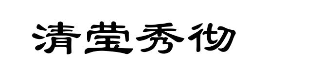 清莹秀彻