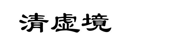 清虚境