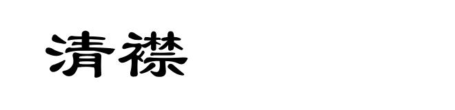 清襟