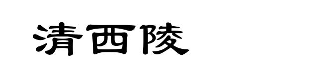 清西陵
