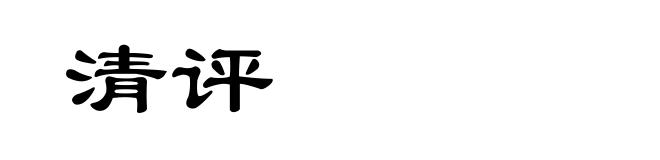 清评